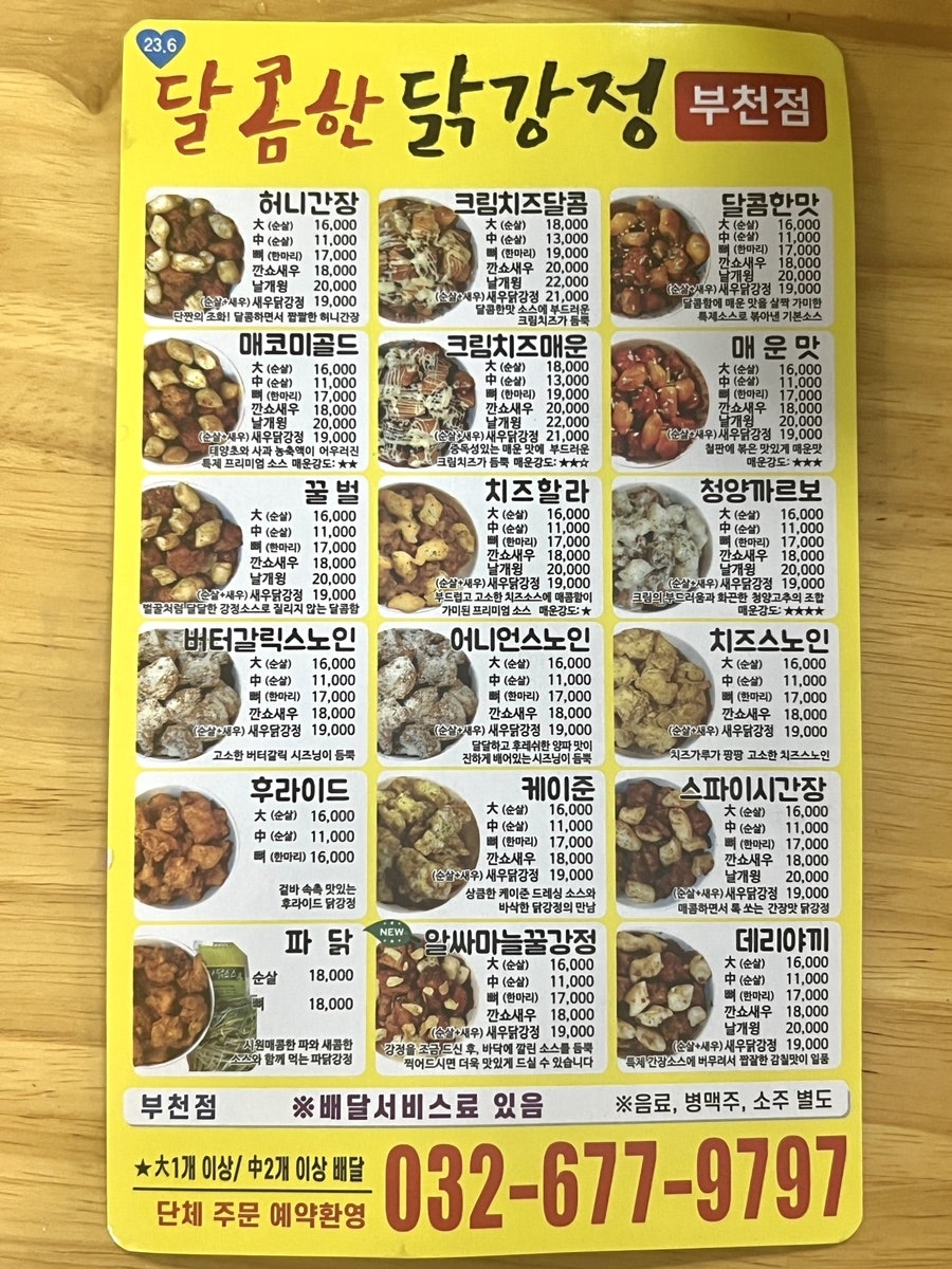 달콤한닭강정 부천점 사진 3