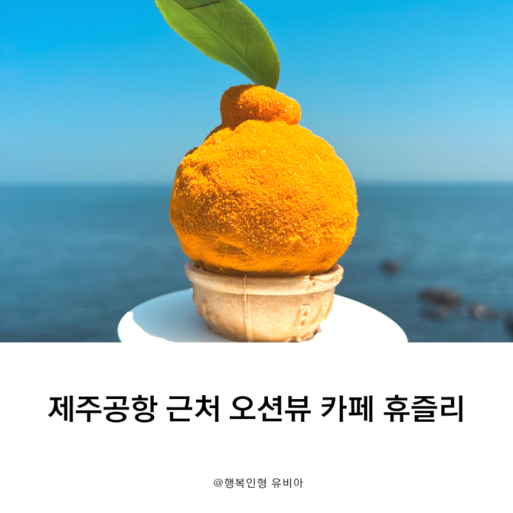  휴즐리 제주 공항 근처 오션뷰 카페 추천 이유