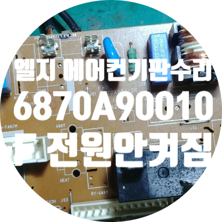  전원 안켜지는 엘지 에어컨 기판수리 6870A9010F