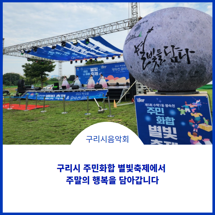  구리시 왕숙천 음악회를 다녀오고