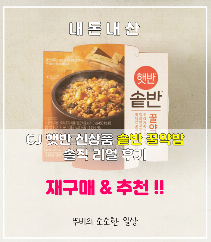 [내돈내산]CJ 햇반 신상품 솥반 꿀약밥 강추!! 활용 방법까지