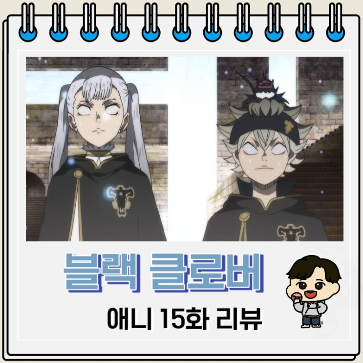 블랙 클로버 애니 15화 리뷰 탐색 블랙 클로버 애니 15화 리뷰 탐색