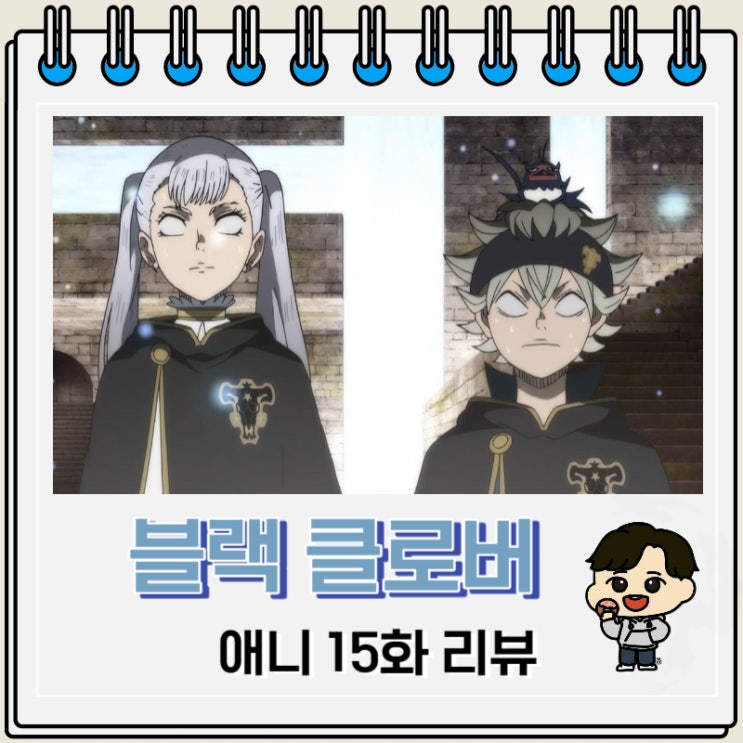 블랙 클로버 애니 15화 리뷰 탐색