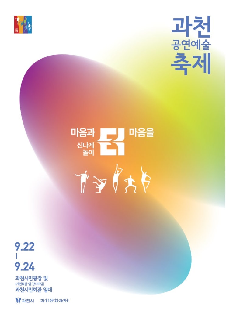 과천공연예술축제 (23.09.22~23.09.24) 과천공연예술축제 (23.09.22~23.09.24)