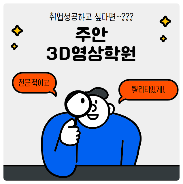  주안3D영상학원 :: 영상이 대세! 모션그래픽 배워서 취업하기!