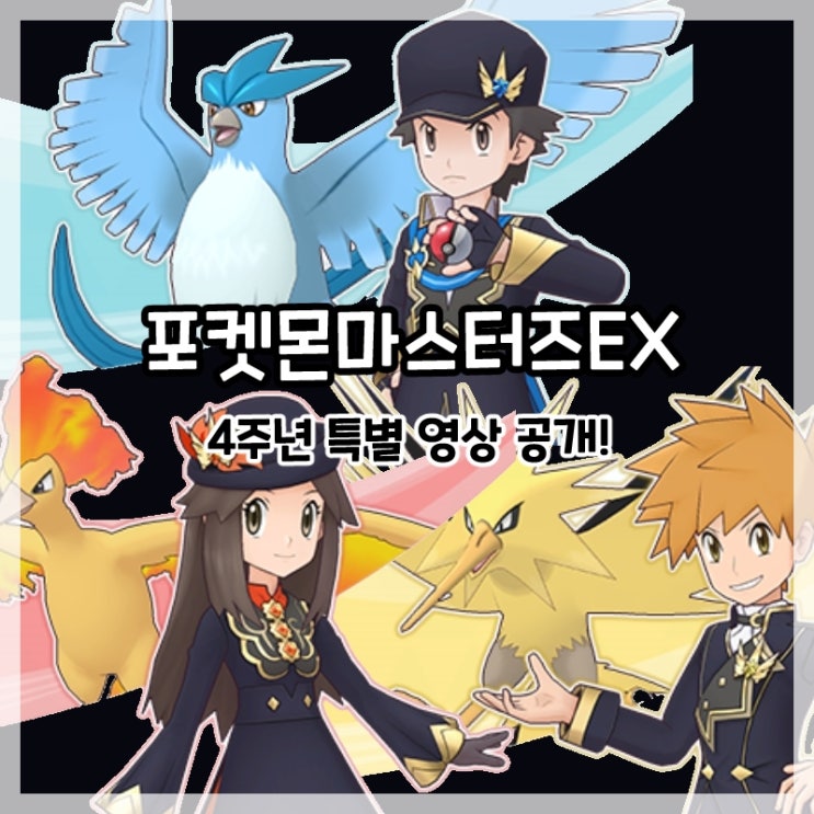  포켓몬마스터즈EX-4주년 특별 영상 공개!
