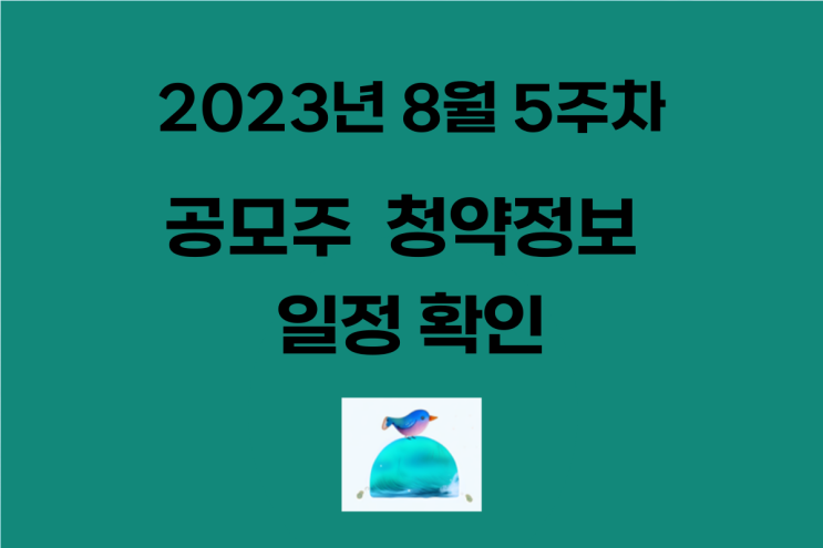  2023년 8월 5주 차 공모주 일정 알아보기 (대신밸런스스팩15호, 한국스팩 12호 상장)