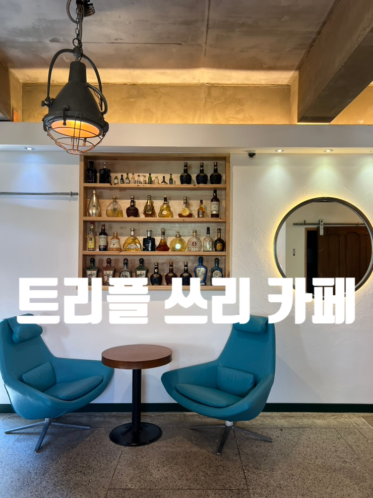  제주도 서귀포 화순 카페 트리플쓰리