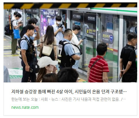 [뉴스] 지하철 승강장 틈에 빠진 4살 아이, 시민들이 온몸 던져 구조했다