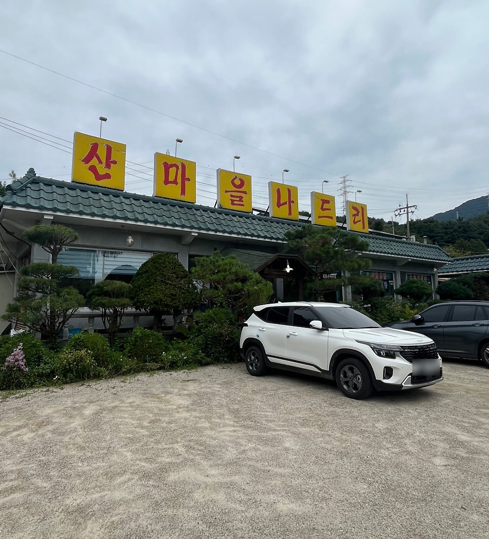 산마을나드리 사진 1