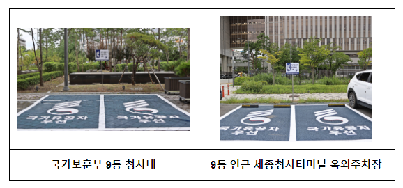 국가보훈부, 국가유공자 우선 주차구역 전국 확대 본격 시동 국가보훈부, 국가유공자 우선 주차구역 전국 확대 본격 시동