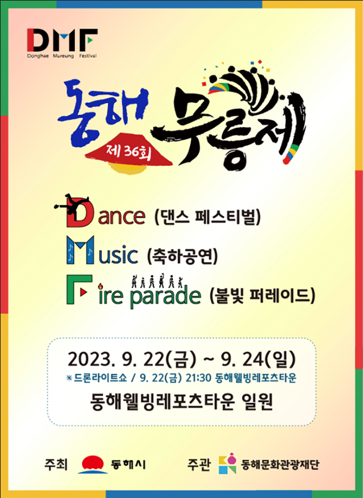 동해무릉제 (23.09.22~23.09.24) 동해무릉제 (23.09.22~23.09.24)