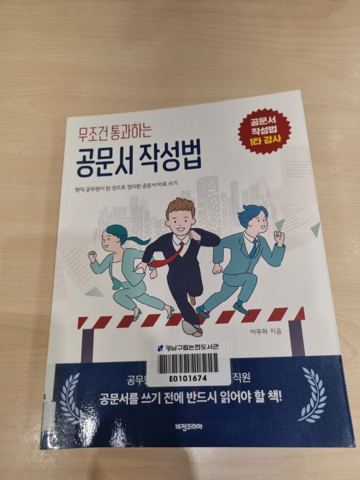  [도서리뷰] 무조건 통과하는 공문서 작성법, 사회초년생 필독서로 추천(공문서/보고서 작성 바이블+직장인 자기계발서)