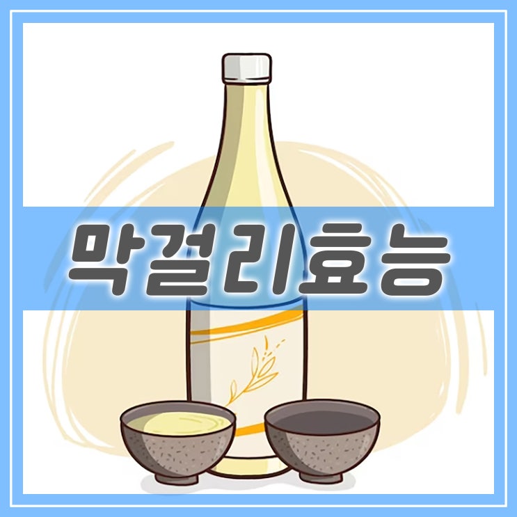  막걸리효능, 칼로리 건강에 도움되는 술?