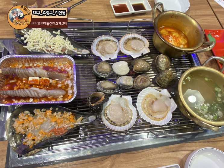  대구 수성구 범물동, 지산동 조개구이 맛집 '바다수퍼해물천하조개구이'