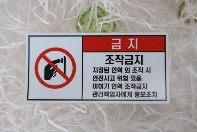 기계에 부착할 경고 비상정지 금지 스티커 소량 인쇄 출력을 당일제작으로 만들기
