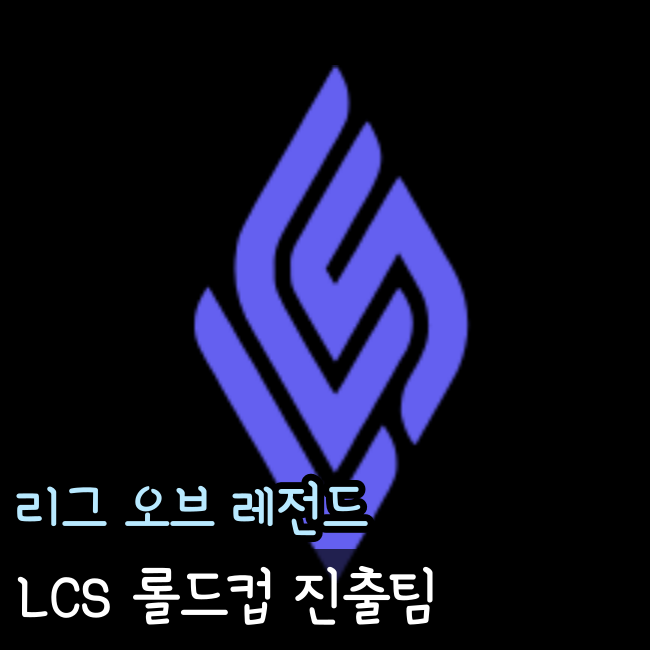 2023 LCS 순위와 롤드컵 진출팀