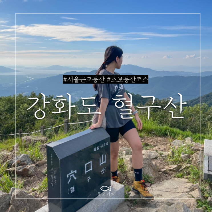  서울근교등산 초보 등린이도 오를 수 있는 강화도 혈구산(등산코스/소요시간)