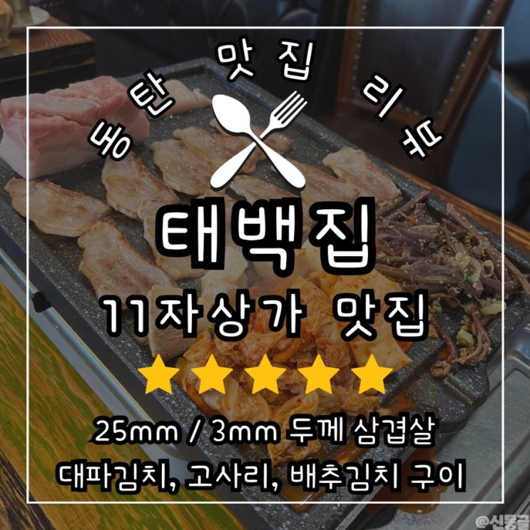 [맛집] 동탄 11자상가맛집 고사리 삼겹살 태백집 / 재방문 솔직후기