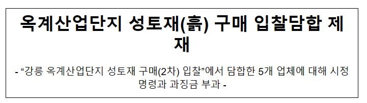 강릉 옥계 산업단지 성토재 구매입찰 관련 부당공동행위 제재