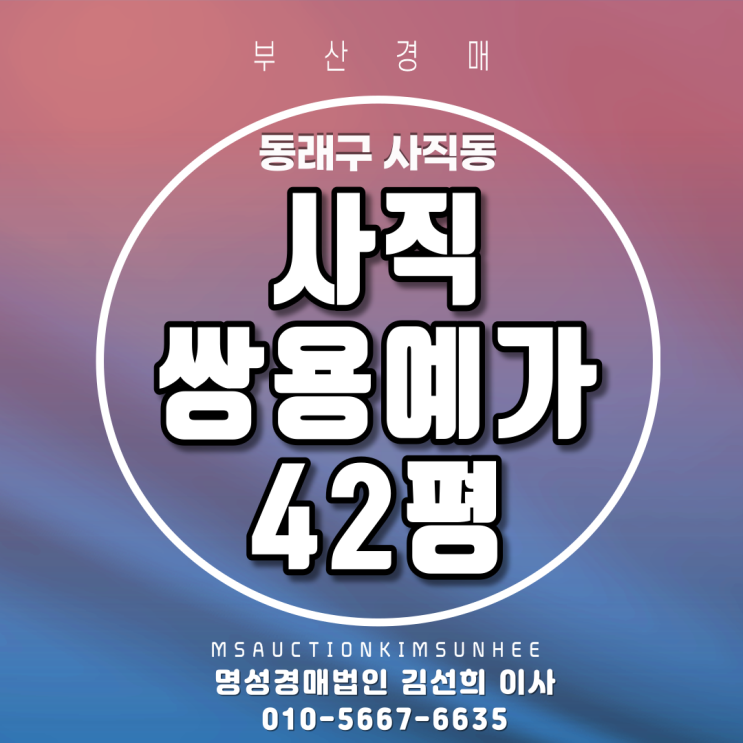  부산아파트경매 동래구 사직동 사직쌍용예가 42평 매각허결정취소 후 2회유찰 4차 경매