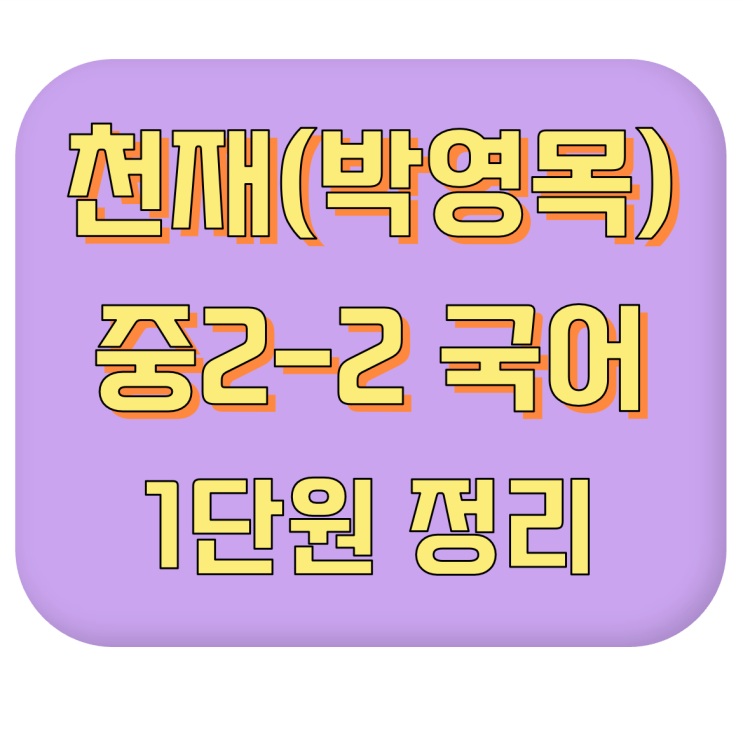  [중간고사 내신 대비] 천재교육(박영목) 중2-2 국어 #1단원 #이론 정리 #내신 공부법
