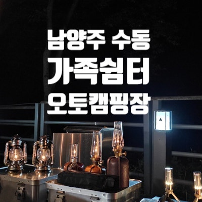 남양주 수동 가족쉼터 계곡 캠핑장 후기