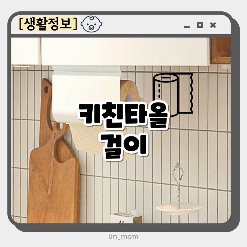 키친타올걸이 이케아 코스트코 퓨애리 키친타올 홀더 자석 걸이