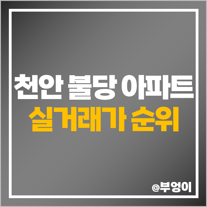천안시 불당동 아파트 매매 가격 순위 펜타포트 불당 지웰더샵 푸르지오 시세 천안시 불당동 아파트 매매 가격 순위 펜타포트 불당 지웰더샵 푸르지오 시세