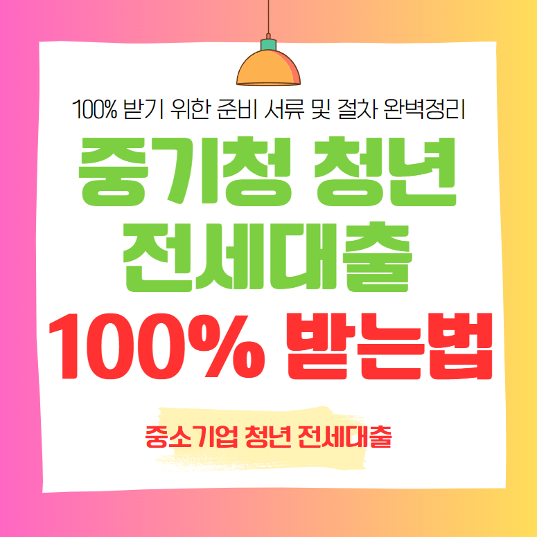 중소기업 청년 전세대출 100% 조건 서류 절차 알아보기