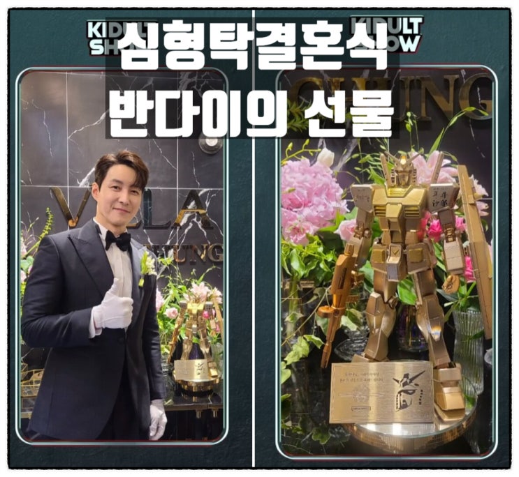 심형탁결혼식 반다이 선물 황금건담 심형탁결혼식 반다이 선물 황금건담