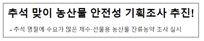 추석 맞이 농산물 안전성 기획조사 추진!