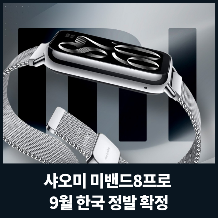 샤오미 미밴드8프로 한국 정발 9월 출시 확정 - 오피셜