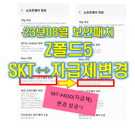  Z폴드5 자급제 CSC 변경 성공!! (2023년 8월 보안패치)