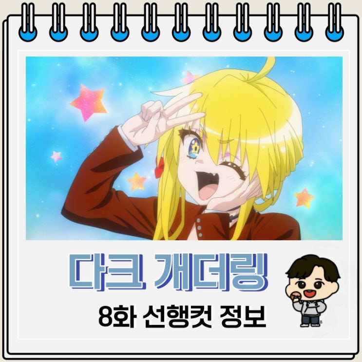 다크 개더링 8화 선행컷 애니 줄거리 다크 개더링 8화 선행컷 애니 줄거리