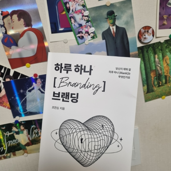  퍼스널브랜딩 하루 하나 브랜딩 마케팅 조연심 책 추천 읽어봄