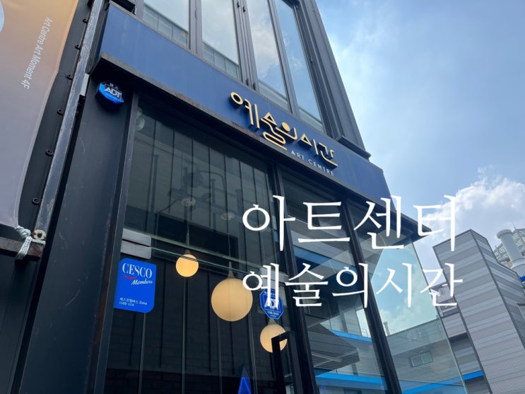  금천구 서울사진전 미술전시회를 볼 수 있는 아트센터 예술의시간을 소개합니다