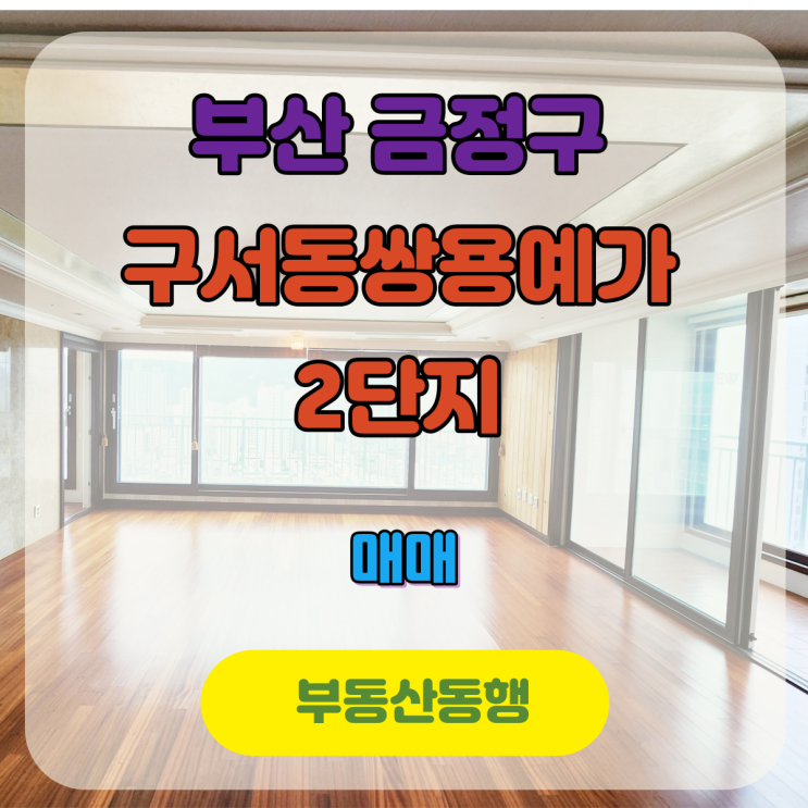  구서동아파트 구서동쌍용예가 2단지 206동 매매 물건입니다