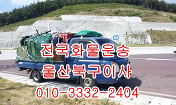 울산북구용달 호계 입실 모화 외동 불국사 울릉도.