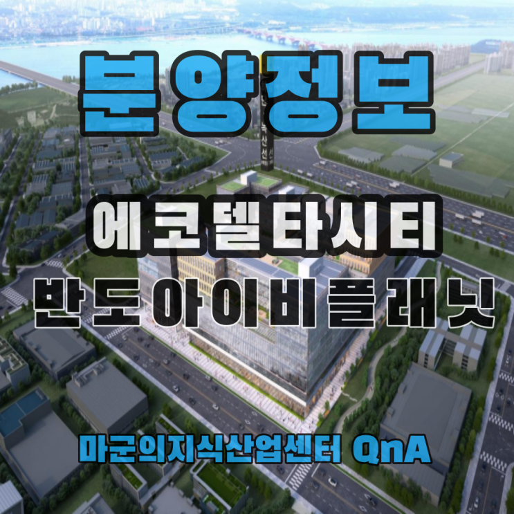  에코델타시티 반도아이비플래닛 분양소식