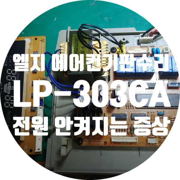  전원 안켜지는 엘지 LP-303CA PCB 기판 수리