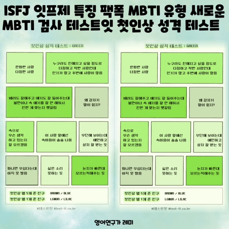 ISFJ 잇프제 특징 팩폭 MBTI 유형 새로운 MBTI 검사 테스트잇 첫인상 성격 테스트