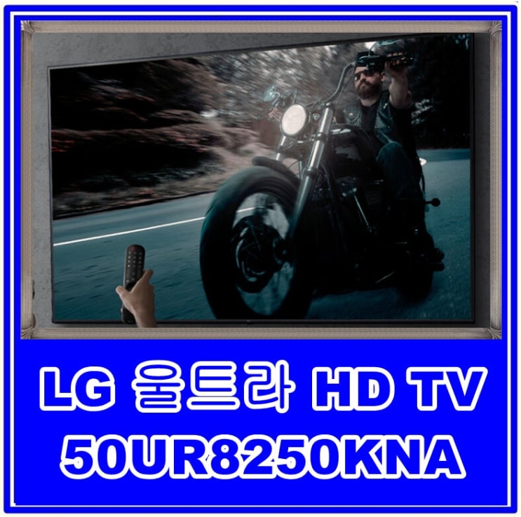 LG 울트라 HD TV 50UR8250KNA, 4K 화질과 인공지능의 만남 가격, 스펙, 특장점, 단점