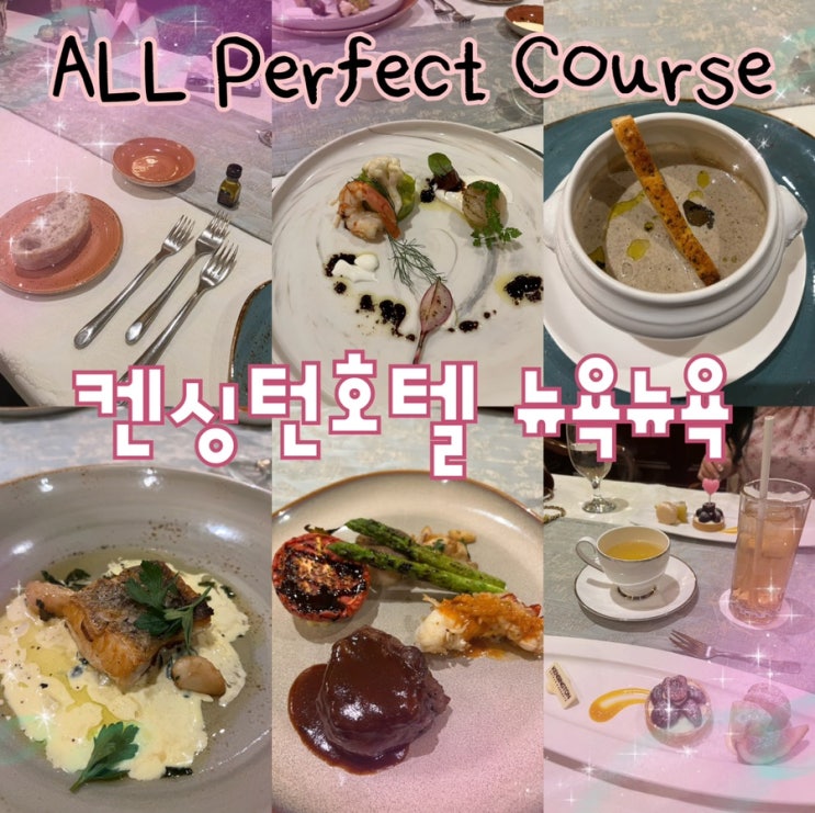  내돈내산 | 가성비 좋은 로맨틱한 디너 코스요리, 모든 요리가 완벽했던 “켄싱턴호텔 여의도 뉴욕뉴욕️”
