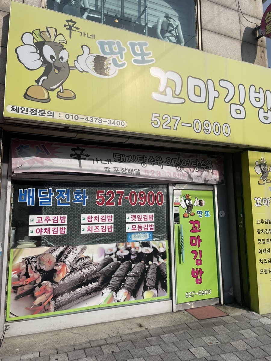 딴또꼬마김밥 사진 1