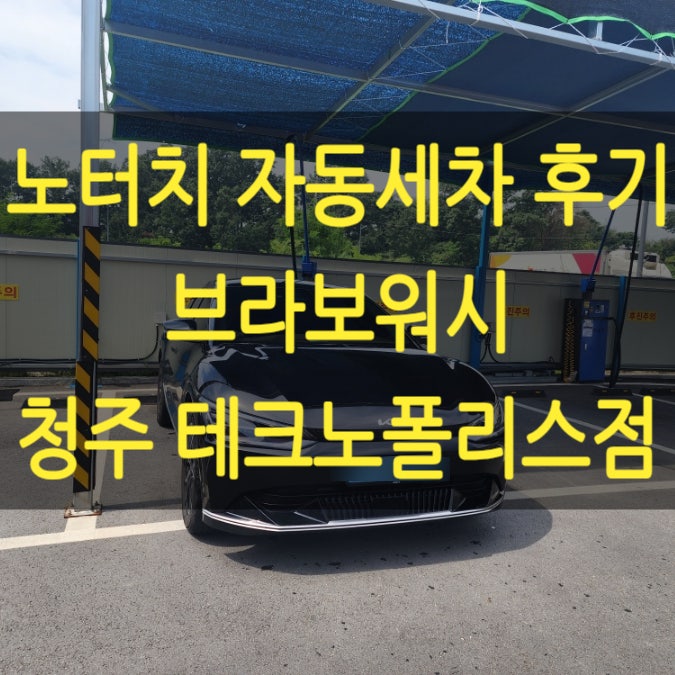  청주세차장 노터치 자동세차 브라보워시 테크노폴리스점 후기