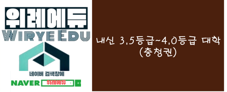  내신 3.5등급 ~ 4.0등급 대학 (충청권)