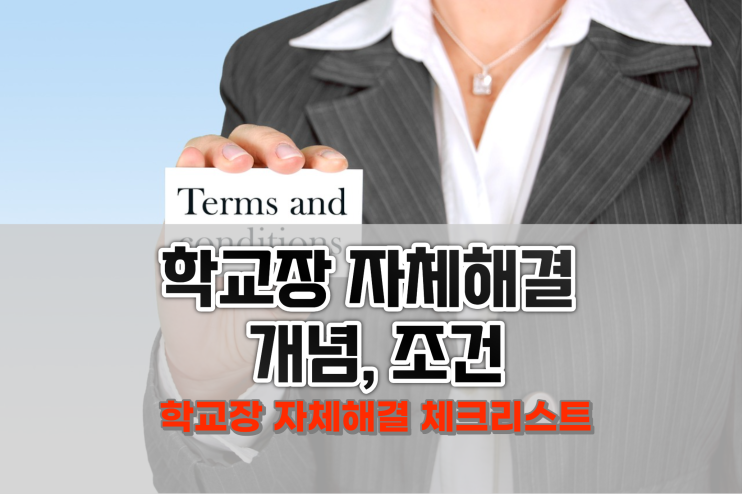  학교장 자체해결 개념, 조건, 체크리스트