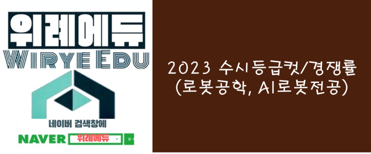  2023 수시등급컷/경쟁율(로봇공학과, AI로봇전공)