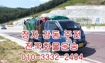 산하동 정자용달 방어진 양남 양북 감포 울릉도화물.